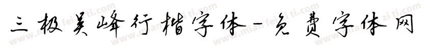 三极吴峰行楷字体字体转换