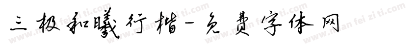 三极和曦行楷字体转换