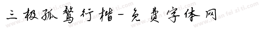 三极孤鹜行楷字体转换