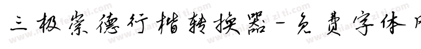 三极崇德行楷转换器字体转换