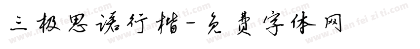 三极思诺行楷字体转换