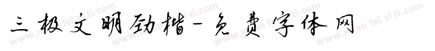 三极文明劲楷字体转换