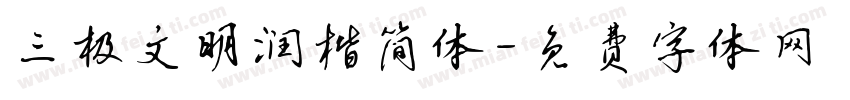 三极文明润楷简体字体转换