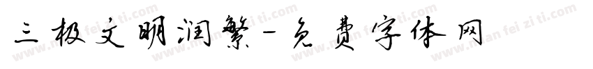 三极文明润繁字体转换