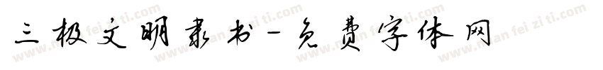 三极文明隶书字体转换
