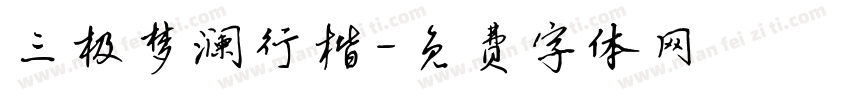 三极梦澜行楷字体转换