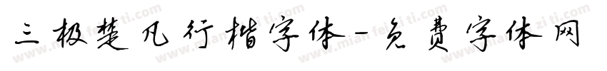 三极楚凡行楷字体字体转换