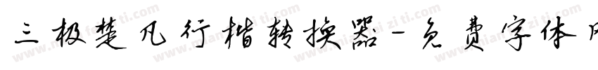 三极楚凡行楷转换器字体转换