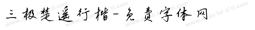 三极楚遥行楷字体转换