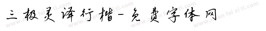三极灵泽行楷字体转换