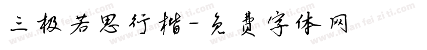 三极若思行楷字体转换