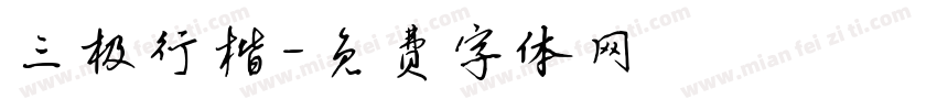 三极行楷字体转换