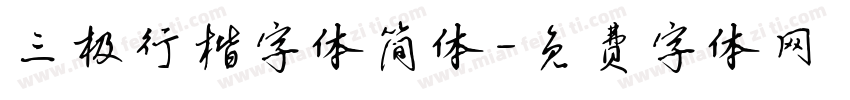三极行楷字体简体字体转换