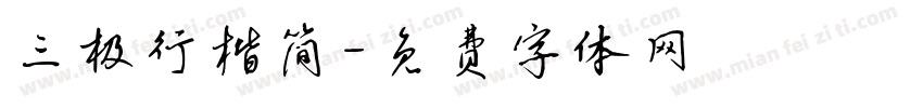 三极行楷简字体转换