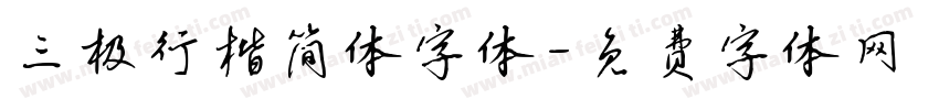 三极行楷简体字体字体转换
