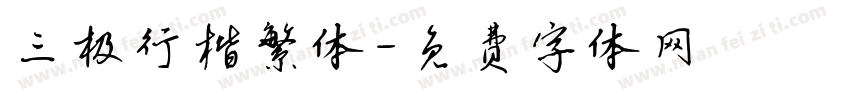三极行楷繁体字体转换