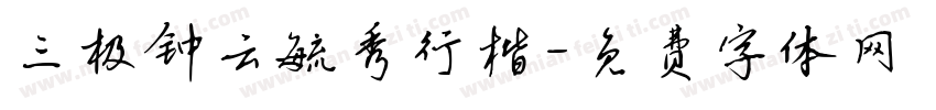 三极钟云毓秀行楷字体转换