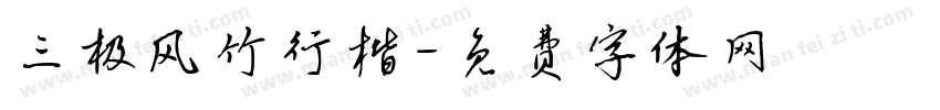 三极风竹行楷字体转换