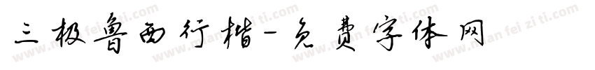 三极鲁西行楷字体转换