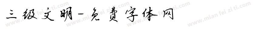 三级文明字体转换