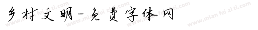 乡村文明字体转换