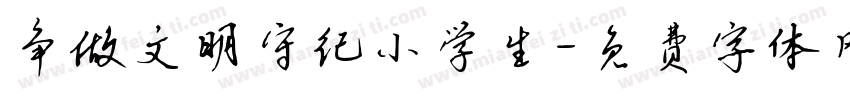 争做文明守纪小学生字体转换