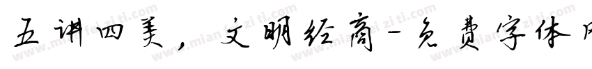五讲四美，文明经商字体转换