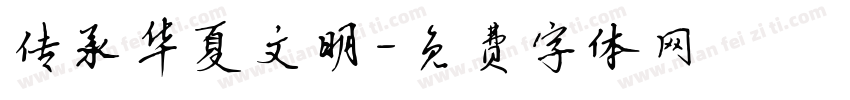 传承华夏文明字体转换