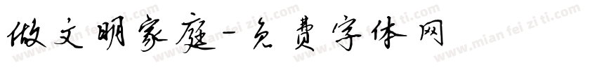 做文明家庭字体转换