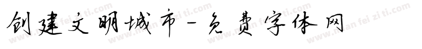 创建文明城市字体转换