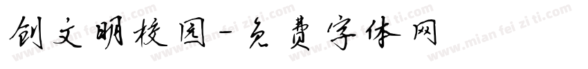 创文明校园字体转换