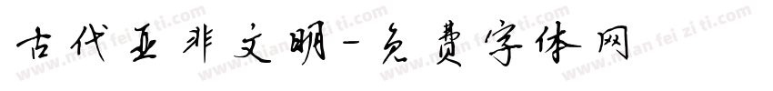 古代亚非文明字体转换