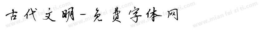 古代文明字体转换