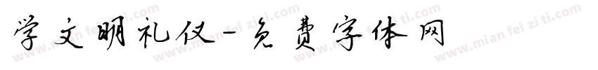 学文明礼仪字体转换