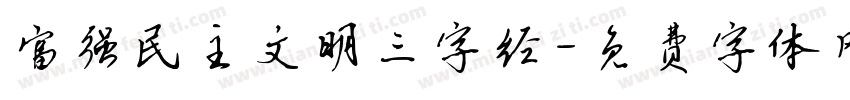 富强民主文明三字经字体转换