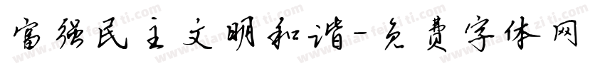 富强民主文明和谐字体转换