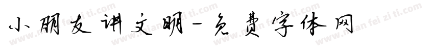 小朋友讲文明字体转换