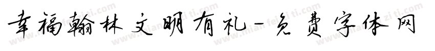 幸福翰林文明有礼字体转换