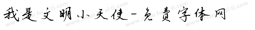 我是文明小天使字体转换