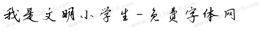 我是文明小学生字体转换