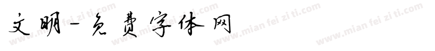 文明字体转换