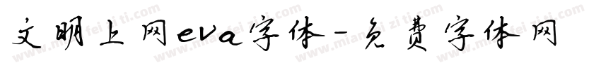 文明上网eva字体字体转换