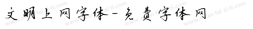文明上网字体字体转换