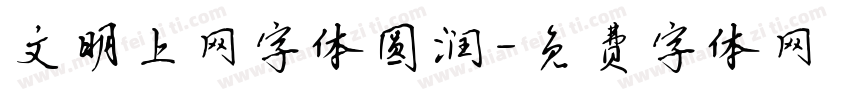 文明上网字体圆润字体转换