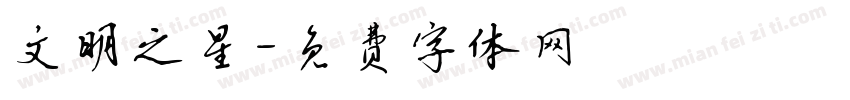 文明之星字体转换