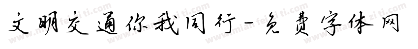 文明交通你我同行字体转换