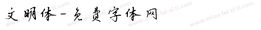 文明体字体转换