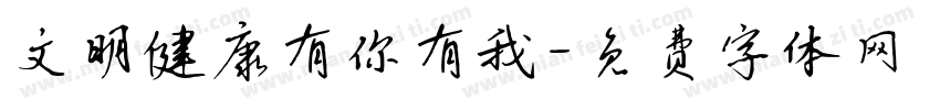 文明健康有你有我字体转换