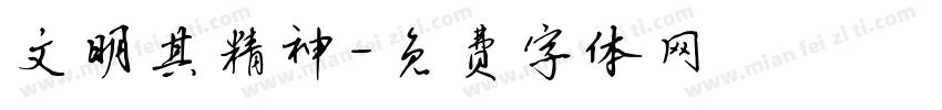 文明其精神字体转换