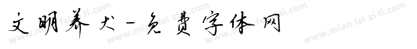 文明养犬字体转换